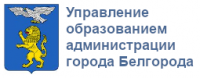 Управление образованием администрации города Белгорода Управление образованием администрации города Белгорода