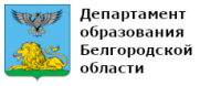 Департамент образования Белгородской области Департамент образования Белгородской области