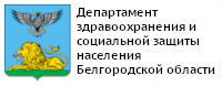 Департамент здравоохранения и социальной защиты населения Белгородской области Департамент здравоохранения и социальной защиты населения Белгородской области