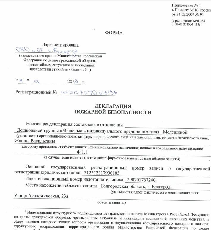 Декларация пожарной безопасности