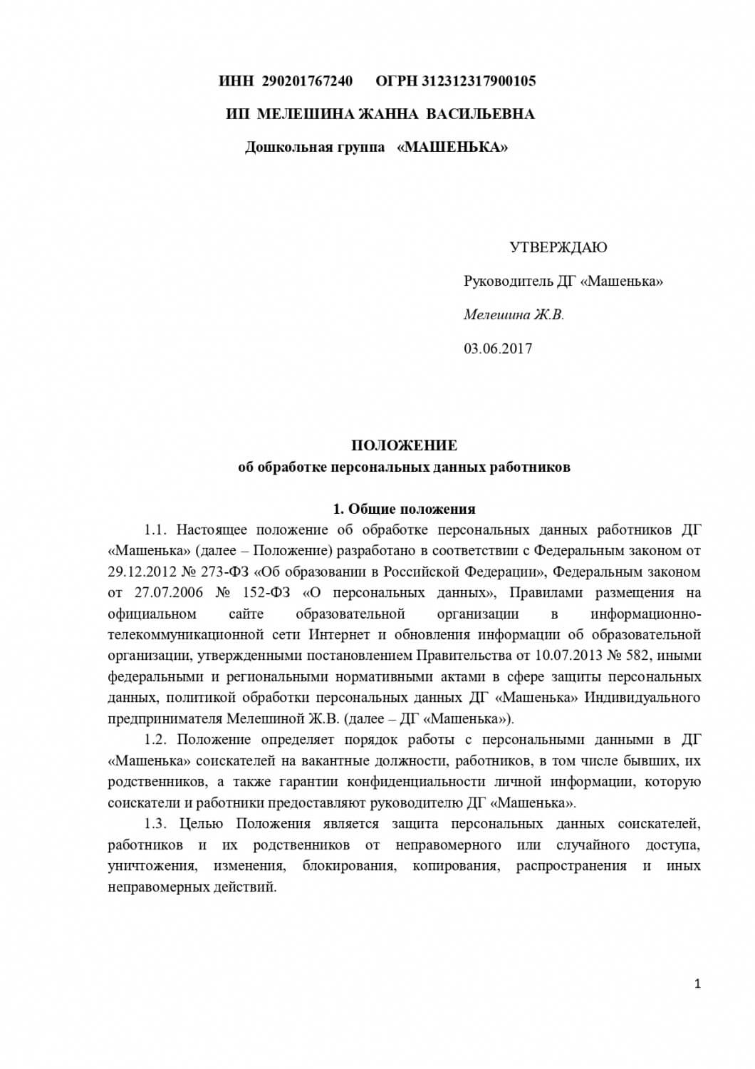 Положение о защите персональных данных работников ДГ «Машенька»