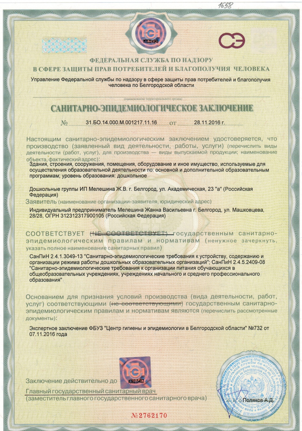 Санитарно-эпидемиологическое заключение