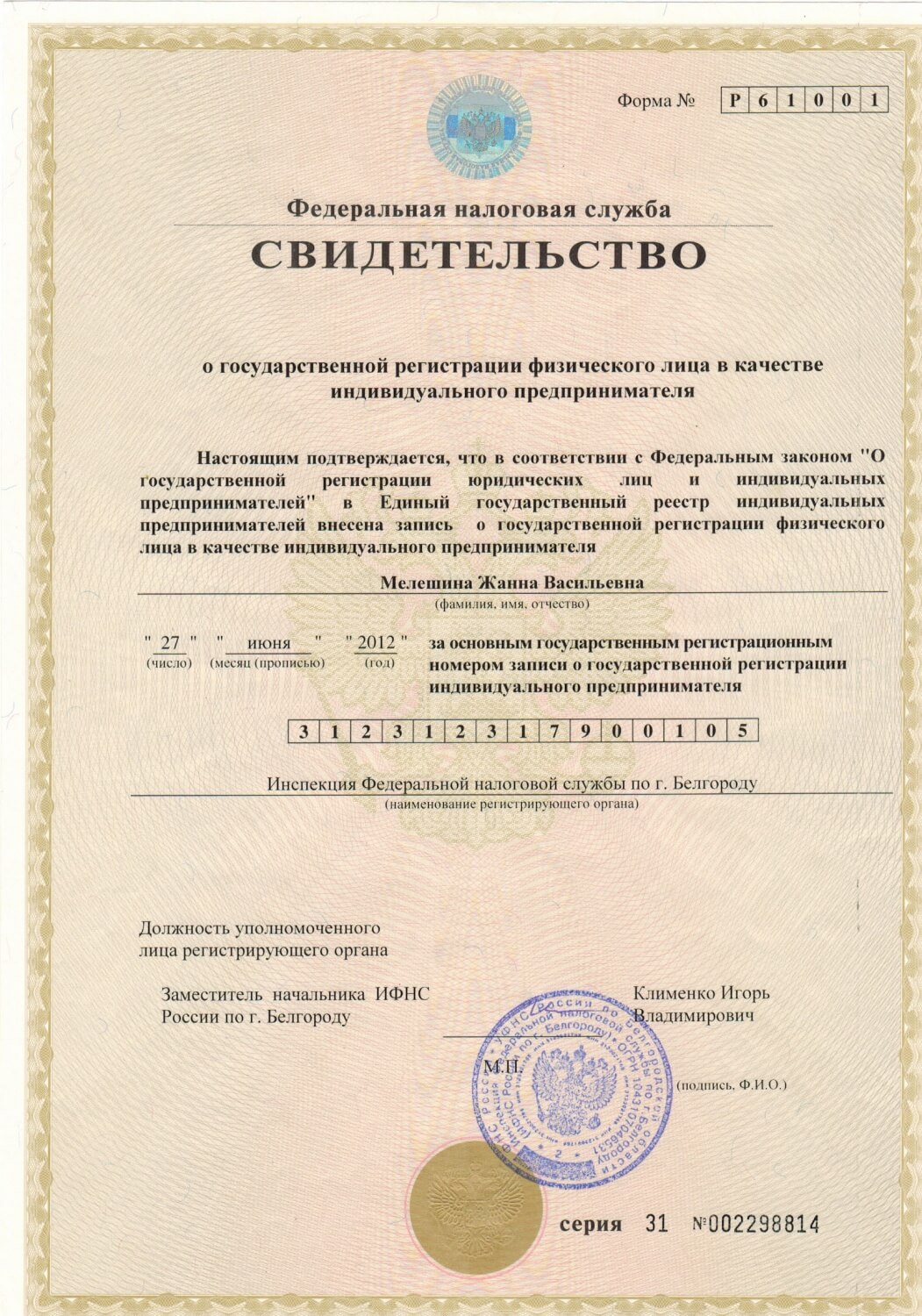 Свидетельство о государственной регистрации физического лица в качестве ИП (ОГРИП)