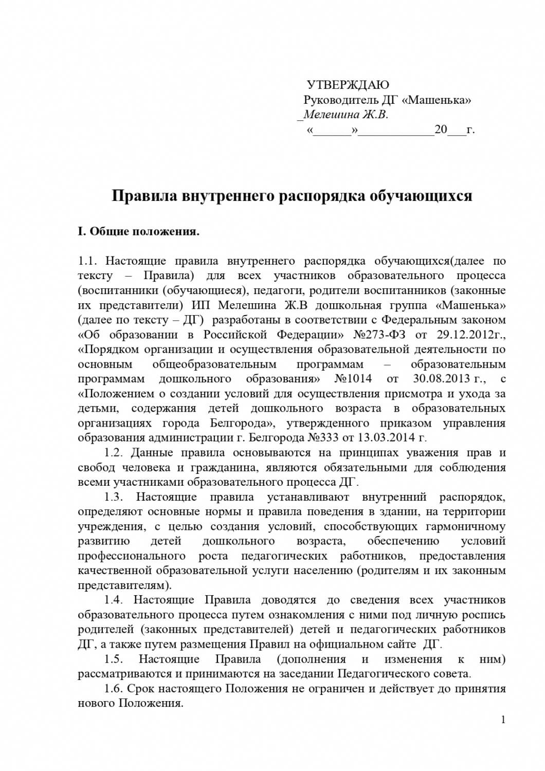 Правила внутреннего распорядка обучающихся