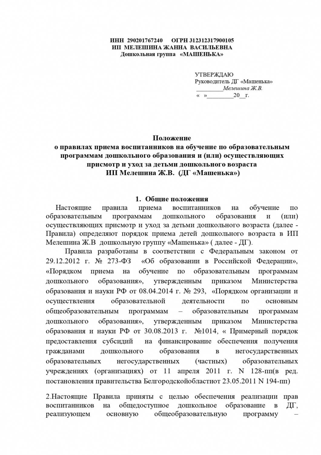 Положение о правилах приема воспитанников на обучение