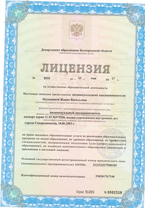 Лицензия на осуществление образовательной деятельности