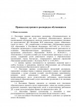 Правила внутреннего распорядка обучающихся
